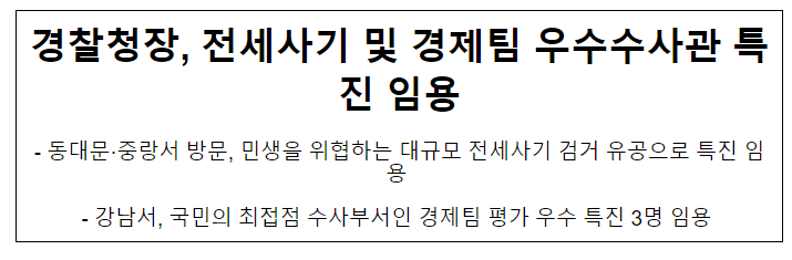 경찰청장, 전세사기 및 경제팀 우수수사관 특진 임용 경찰청장, 전세사기 및 경제팀 우수수사관 특진 임용