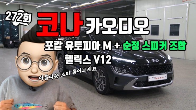  순정 스피커와 조합한 포칼 유토피아 M, 헬릭스 V12 DSP 코나 카오디오 튜닝