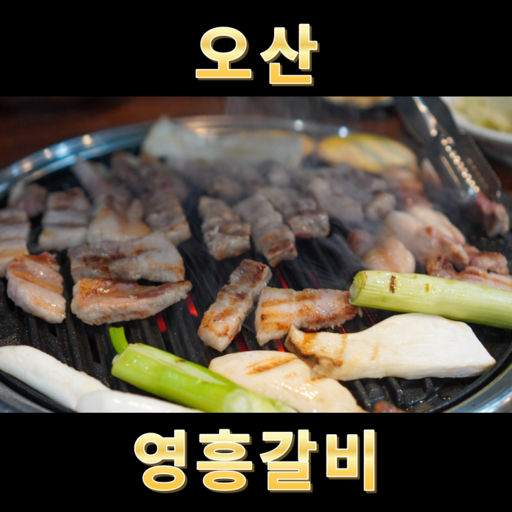  오산 삼겹살이 맛있는 영흥갈비