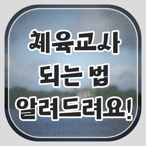  체육교사 응시요건 정보 필요하시죠 !
