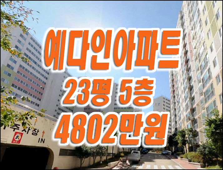 경산시 와촌면 덕촌리 예다인아파트 경매 경산아파트경매 급매 경산시 와촌면 덕촌리 예다인아파트 경매 경산아파트경매 급매