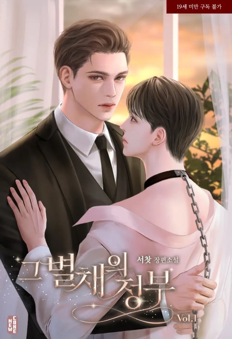BL소설 리뷰) 서찻-그 별채의 정부 BL소설 리뷰) 서찻-그 별채의 정부