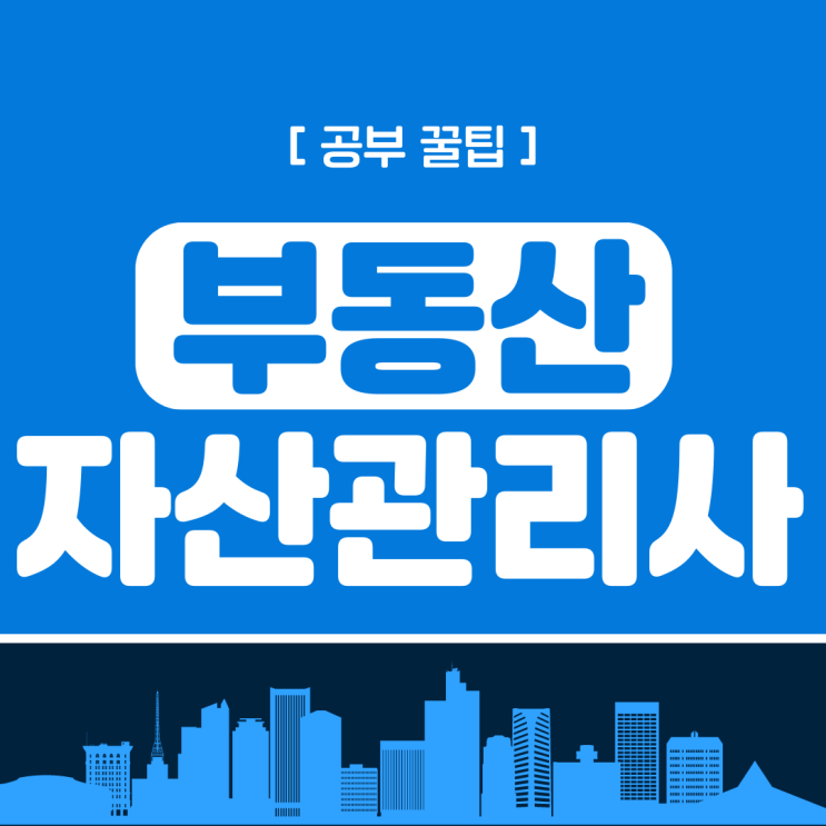 부동산자산관리사 자격증 공부 꿀팁 부동산자산관리사 자격증 공부 꿀팁