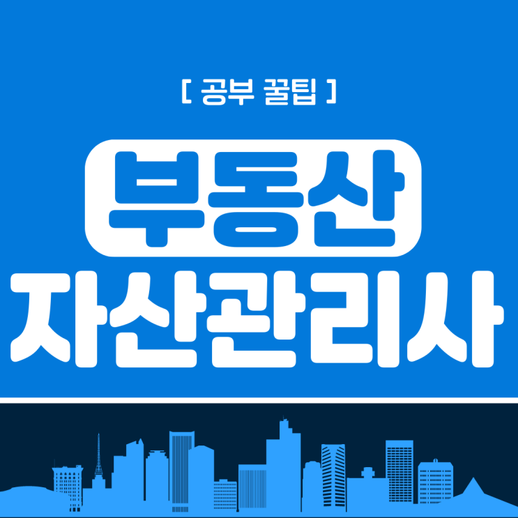 부동산자산관리사 자격증 공부 꿀팁