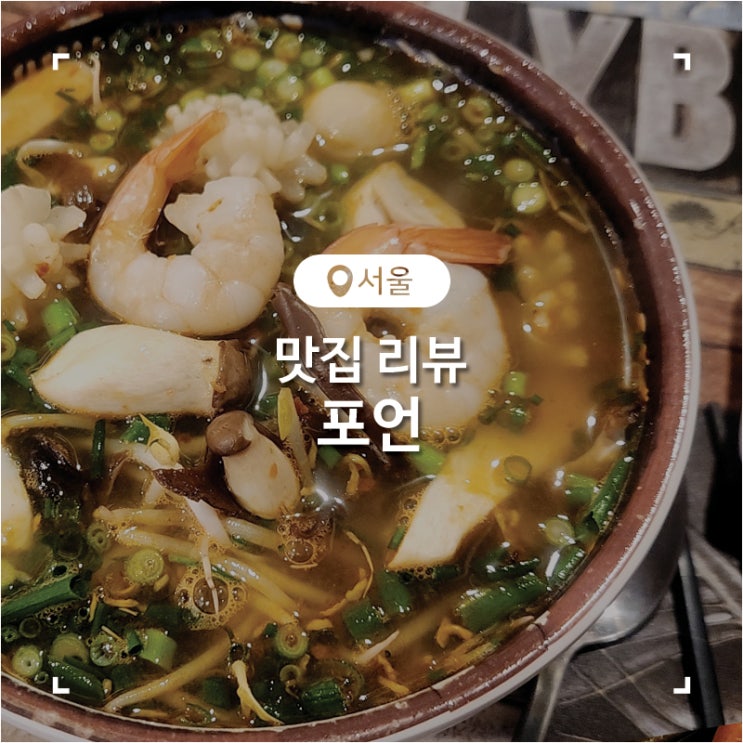  명동성당 을지로3가 맛집 똠얌꿍 쌀국수와 분짜가 맛있었던 밥집 포언