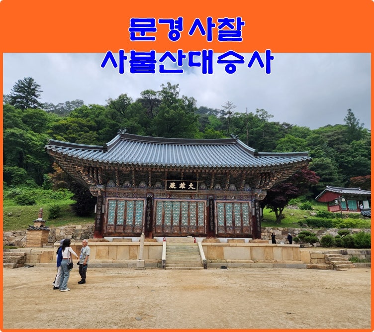 전국유명사찰여행 문경 천년고찰 대승사 : 네이버 블로그