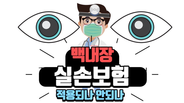  백내장 수술 실손 적용되나 안되나