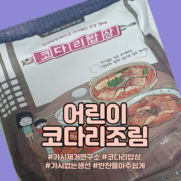  가시제거연구소 ㅣ 코다리밥상 아이반찬으로 좋은 가시없는 코다리조림