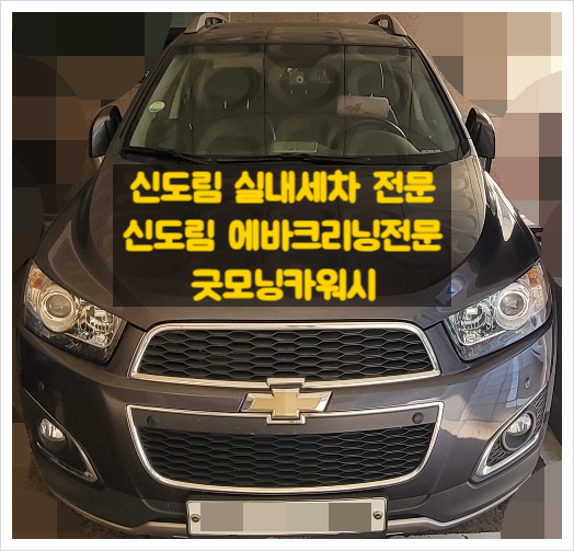  신도림 실내세차 캡티바 윈스톰 에어컨냄새제거 방법