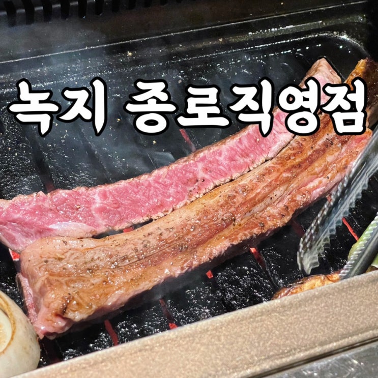  종각맛집 녹지 종로직영점 맛있게 구워주는 고급스러운 분위기 종각고기집