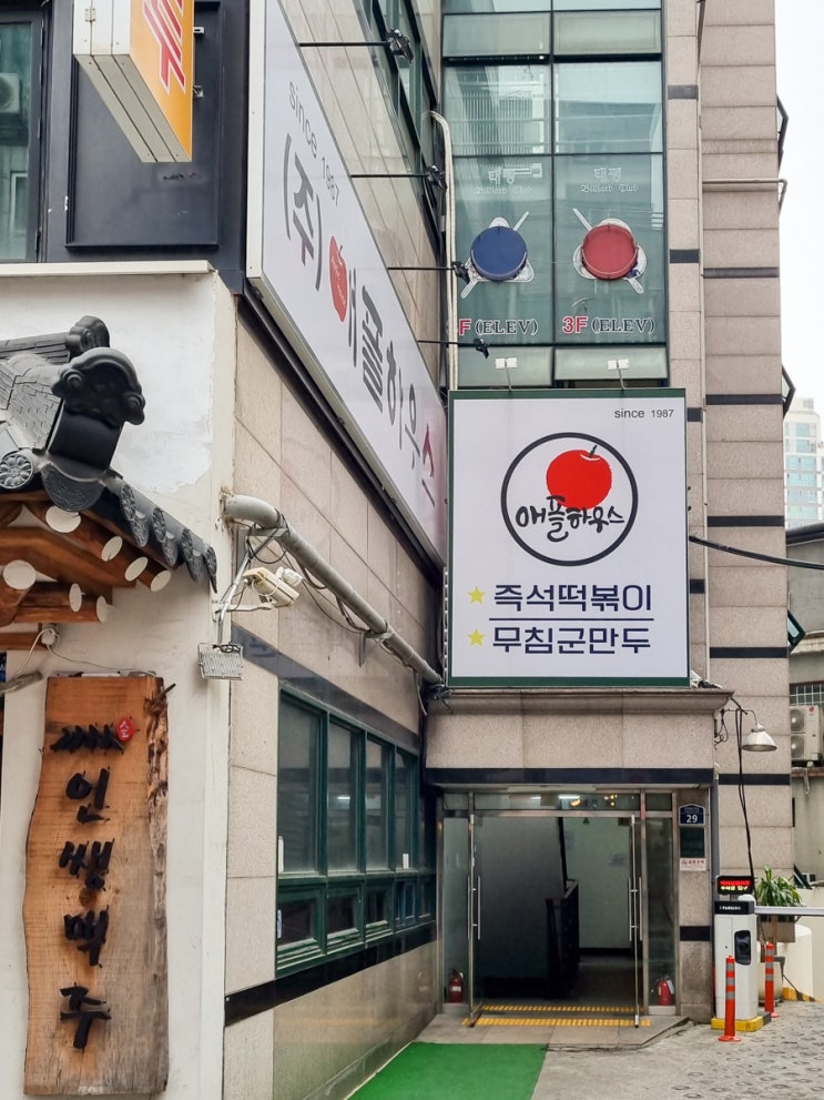 서울 이수역 떡볶이 '애플하우스'