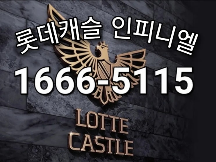  롯데캐슬 인피니엘  분양가