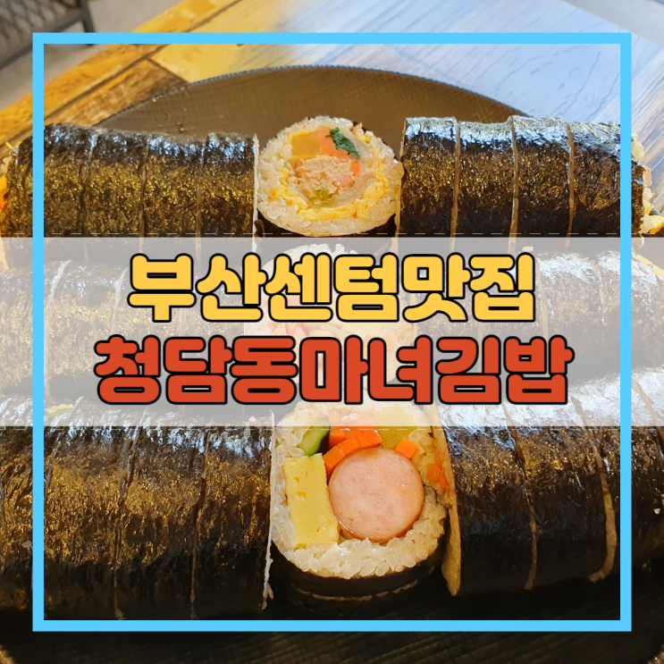  부산센텀맛집 청담동마녀김밥 떡볶이 센텀점