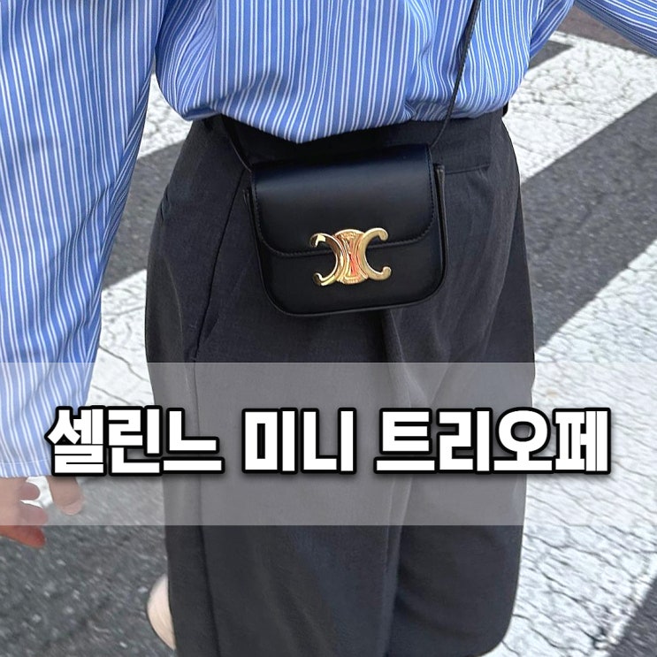  셀린느 미니 트리오페 수납력 얼마나 가능할까 (사이즈, 착용사진)