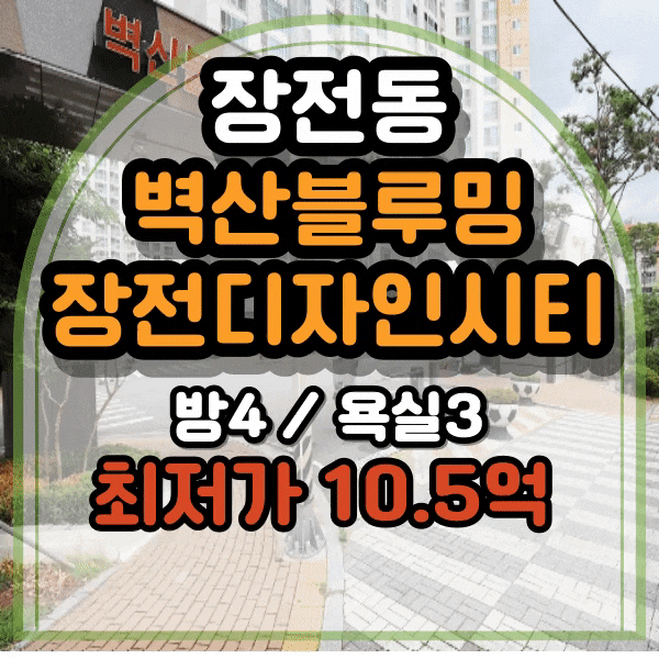  금정구 장전동 벽산블루밍디자인시티, 장전동 벽산아파트 매매 64평형 방 4개 욕실 3개,벽산블루밍장전디자인시티, 대형평수 아파트