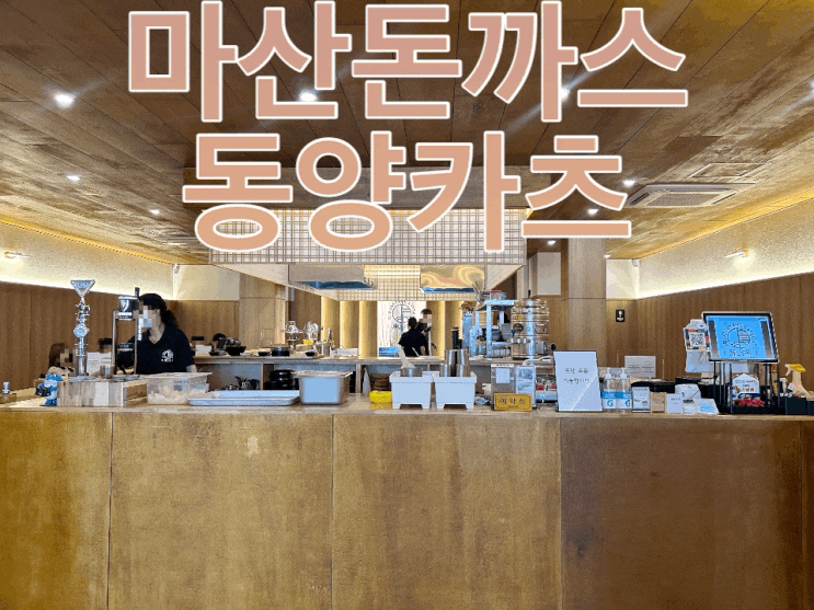  마산에서 일본식 돈까스를 맛보고 싶다면 산호동 동양카츠