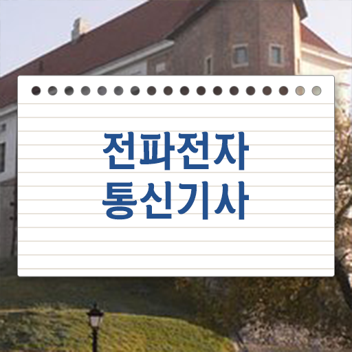  학점은행제 , 전파전자통신기사 자격증추천 ~ 여기부터 보고가세요 ?