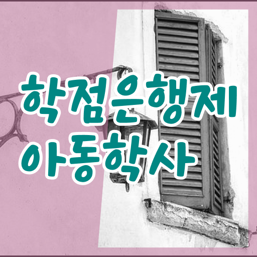  학은제 , 아동학사 대학원진학 ~