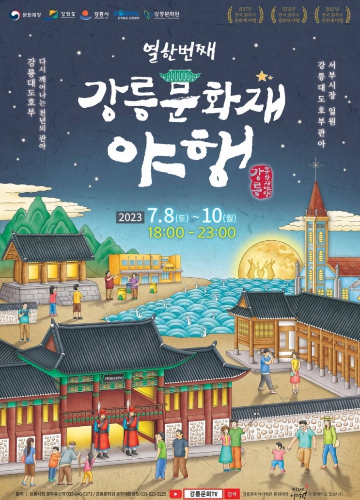  열한번째 강릉문화재야행 행사정보 총 모음