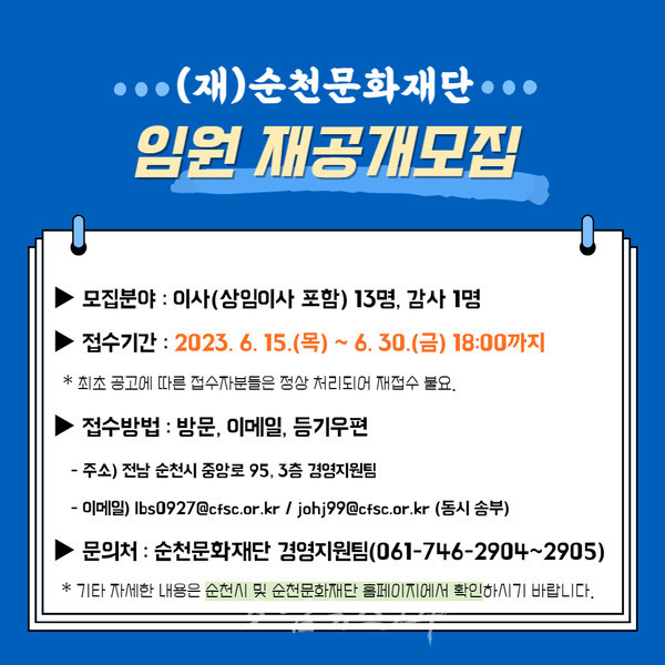  순천시, 6월 30일까지 재단법인 순천문화재단 임원 재공개 모집