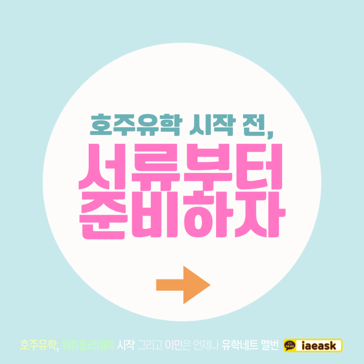 호주유학 시작 전, 서류준비부터 차근차근 준비해보아요! (유학이민네트 멜버른)