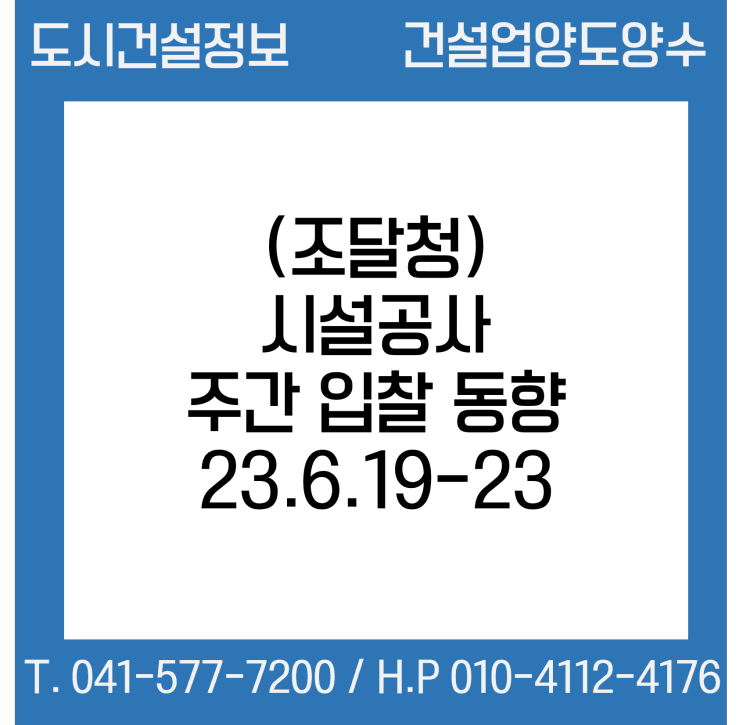 (조달청) 시설공사 주간(’23.6.19～'23.6.23.) 입찰 동향