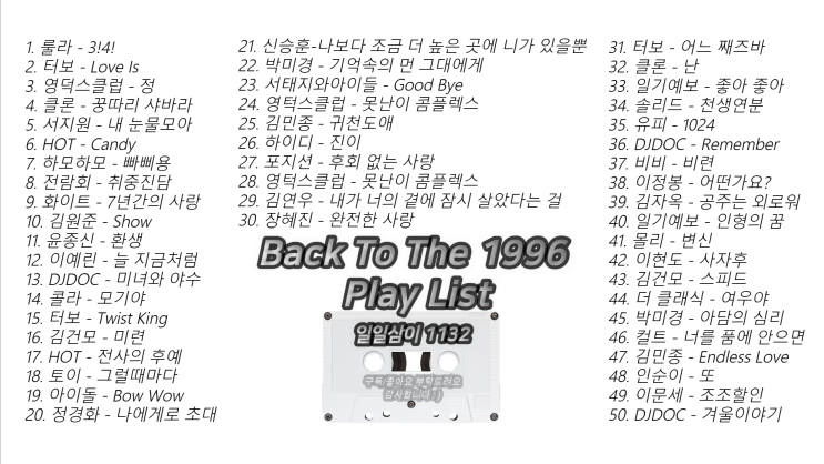 1996년 노래모음 50곡 플레이리스트