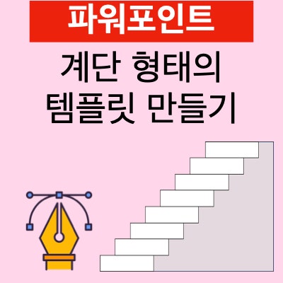 파워포인트의 도형과 도형 병합 기능을 이용해 계단 형태의 템플릿 만들기 파워포인트의 도형과 도형 병합 기능을 이용해 계단 형태의 템플릿 만들기