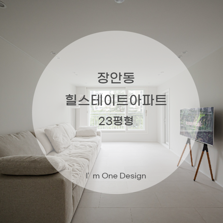  [아임원디자인] 장안동 장안힐스테이트아파트 인테리어 23평 | 송파인테리어 | 문정동인테리어