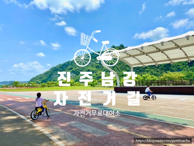  경남 진주가볼만한곳 남강 자전거길 자전거 무료대여소