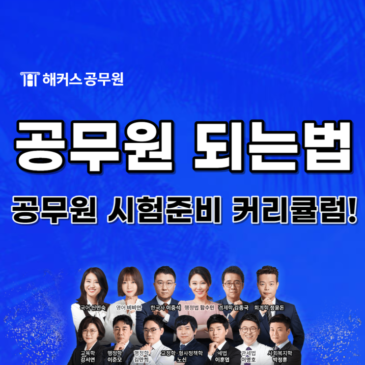  해커스 공무원 7월 릴레이 설명회 무료로 듣고 2024 커리큘럼 체크!