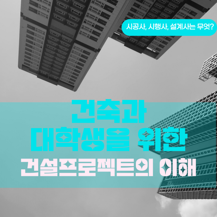 건축과 대학생을 위한 - #1 프로젝트에 대한 이해(건설사? 시행사? 설계사??)