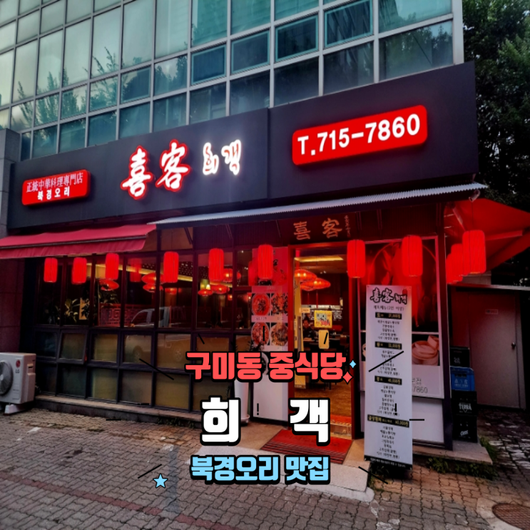  분당 북경오리 맛집 구미동 중식당 깔끔하고 분위기 좋은 중국집 희객