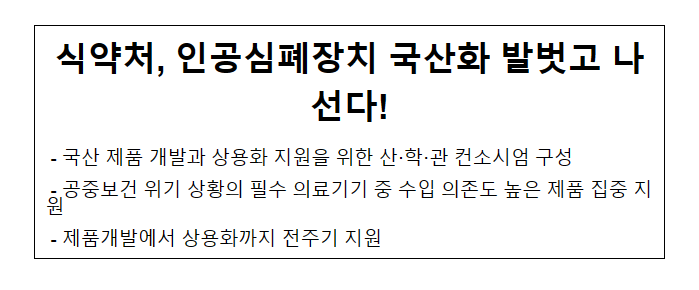 식약처, 인공심폐장치 국산화 발벗고 나선다! 식약처, 인공심폐장치 국산화 발벗고 나선다!