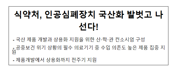 식약처, 인공심폐장치 국산화 발벗고 나선다!