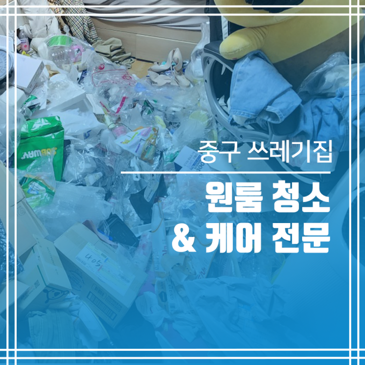  중구 쓰레기집 청소 대학가 원룸 케어 