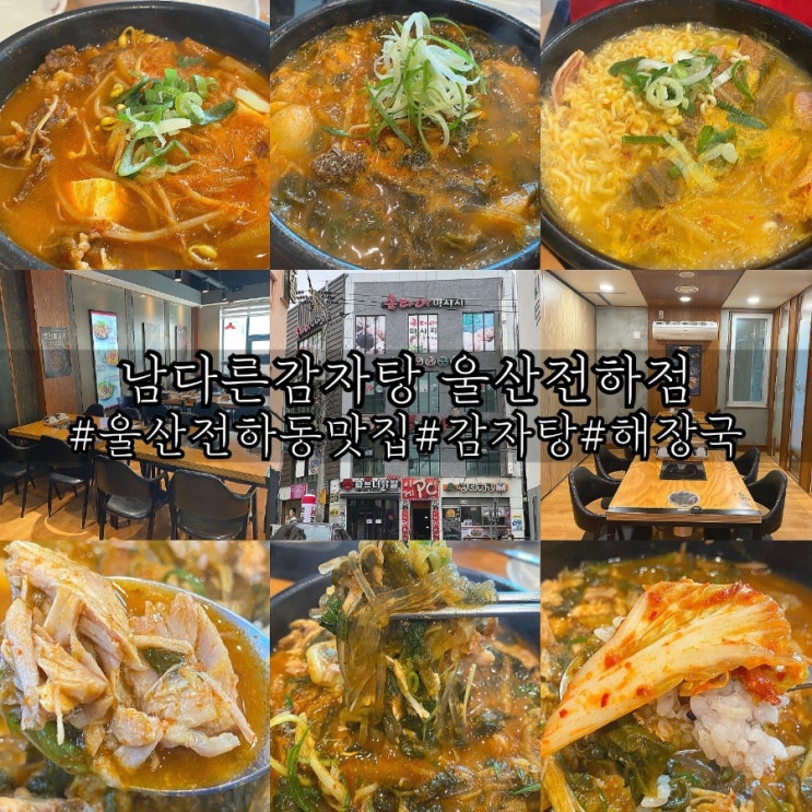  울산 전하동감자탕 해장국 전하동맛집 남다른감자탕 울산전하점!