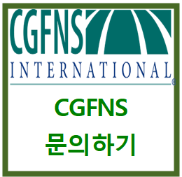  CGFNS 문의하기