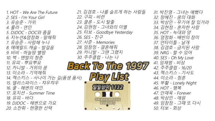  1997년노래모음 50곡 플레이리스트