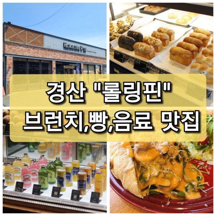  【대구 경산】 브런치와 음료가 맛있는 "롤링핀"강력 추천/ 대형주차장 있음/