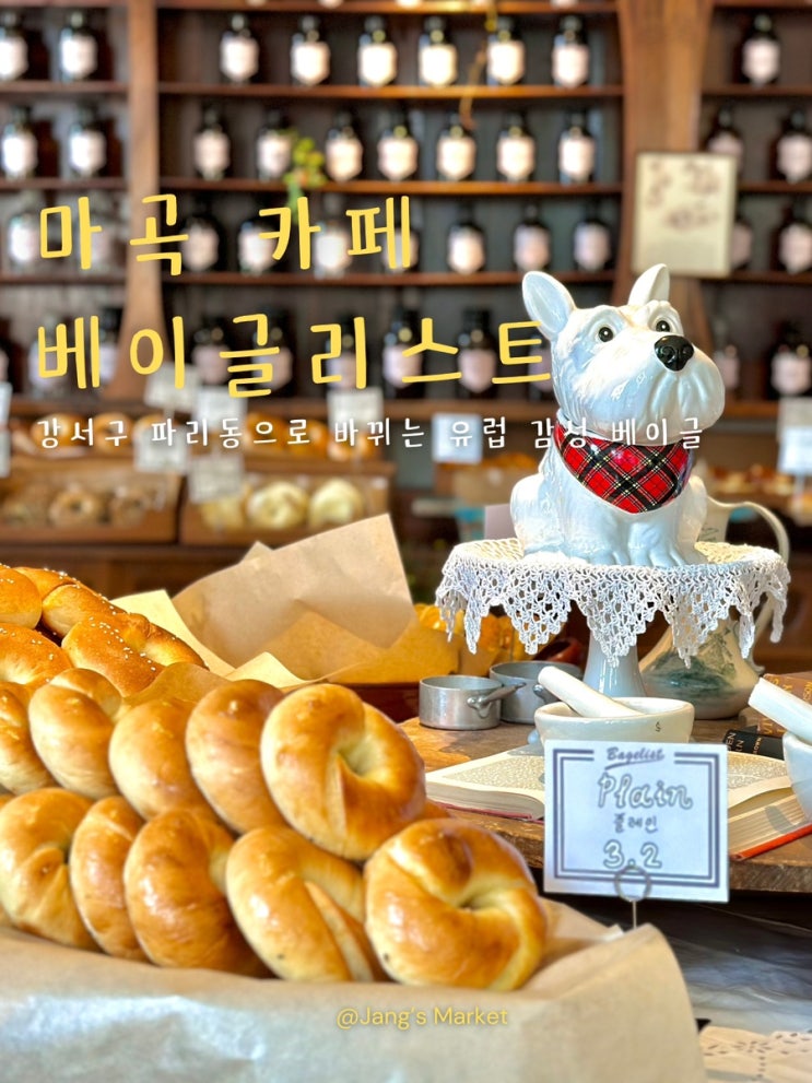  마곡 신상 카페 : 베이글리스트 각 분야의 전문가들이 모여서 만든 베이글