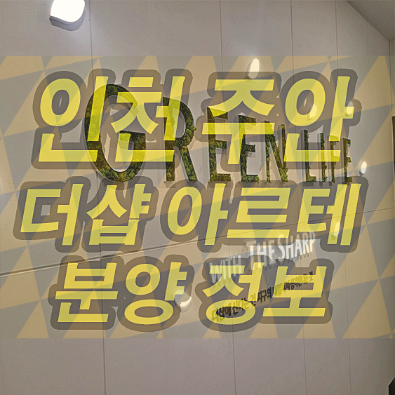 주안 더샵 아르테 모델하우스 매물 분양 정보