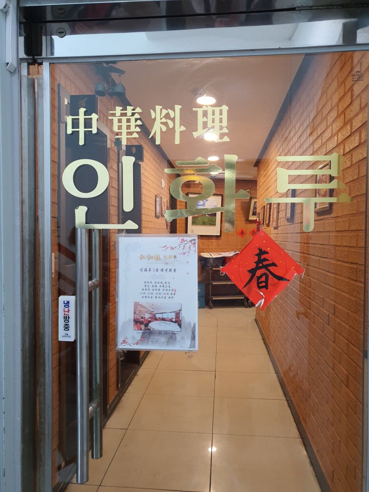  평택 중식 맛집 인화루 요리 맛집이여요