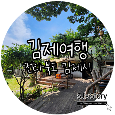  [ 전북 김제 여행 ] 힐링은 기본 역사까지 덤으로 알아가는데 하루면 충분한 김제여행 당일치기