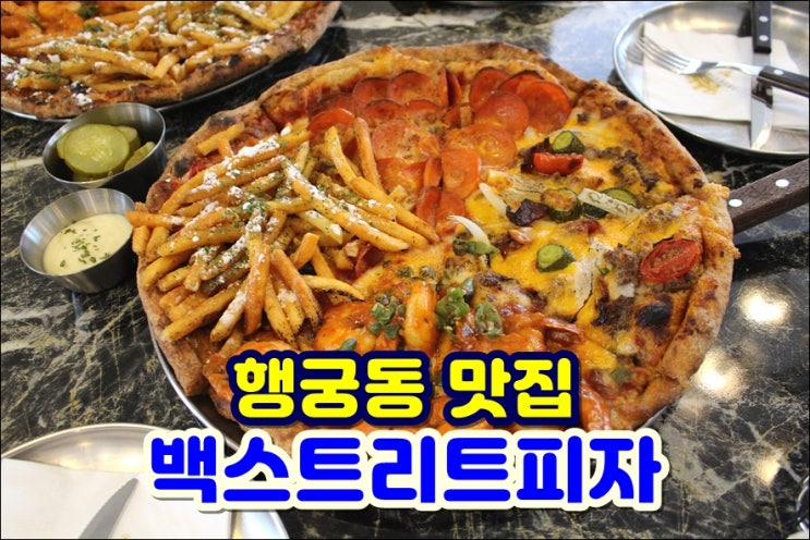  행궁동 맛집 / 수원 행궁동 한식 맛집 찾다 방문한 백스트리트피자