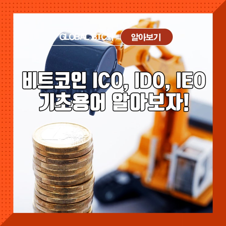  비트코인 ICO, IDO, IEO 기초용어 알아보자!