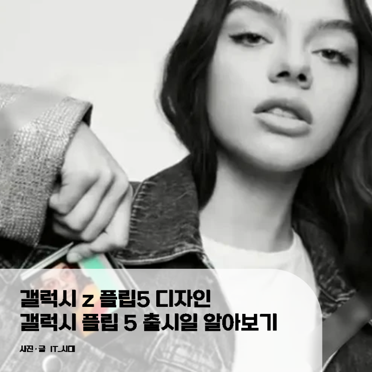  갤럭시 Z플립5 디자인 갤럭시플립 5 출시일 살펴보기