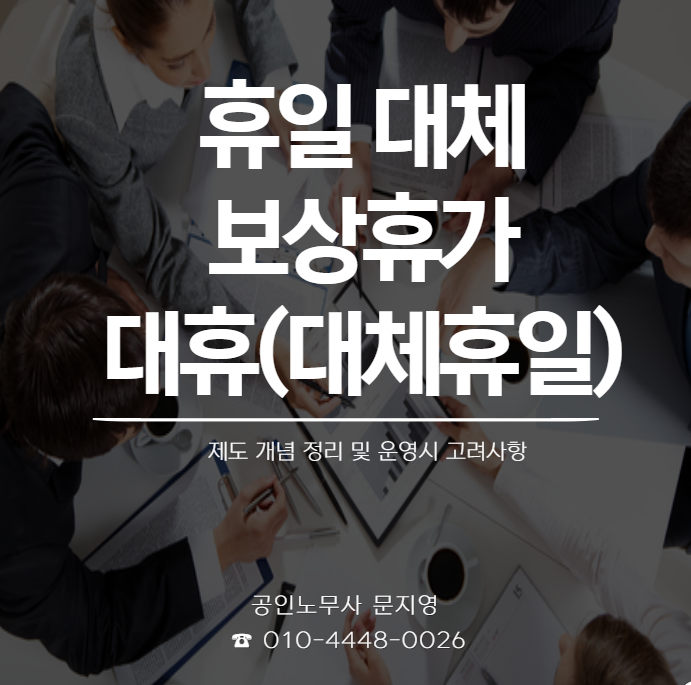  [기업자문] 휴일 대체, 보상휴가, 대휴(대체휴일)