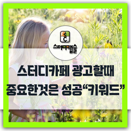  스터디카페 광고에 중요한것은 키워드 우리동네스터디카페 독서실 프랜차이즈보다 사장이 더 전문가일 수밖에 없는 이유 지역토착 원주민만 쓰는 언어 단어가 중요하다!
