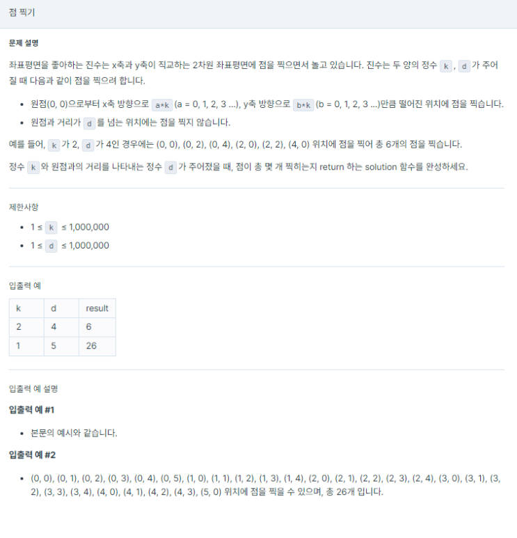  [프로그래머스 LV 2.] '점 찍기' 파이썬(Python)